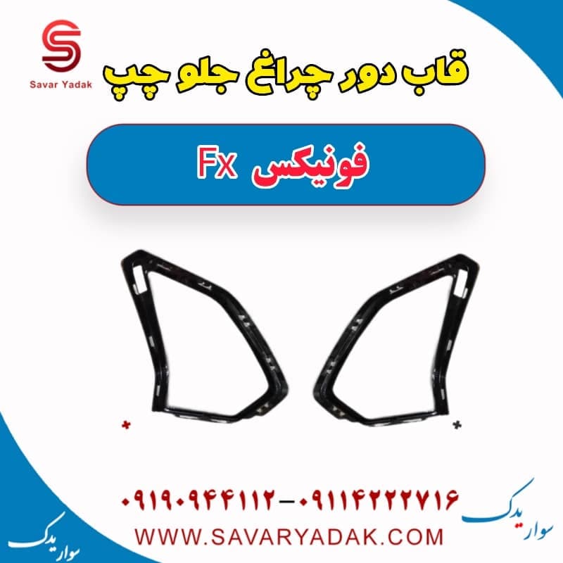 قاب دور چراغ جلو چپ فونیکس FX — تصویر ۲