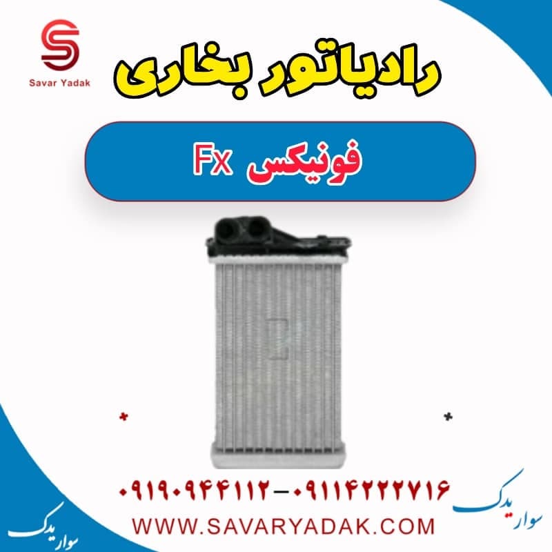 رادیاتور بخاری فونیکس FX