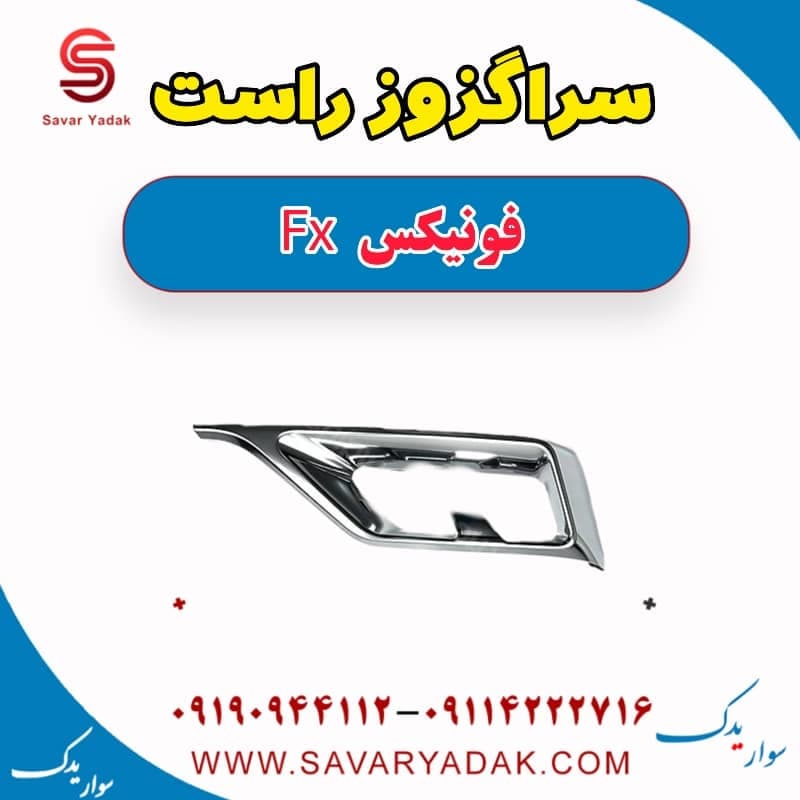 سراگزوز راست فونیکس FX — تصویر ۳