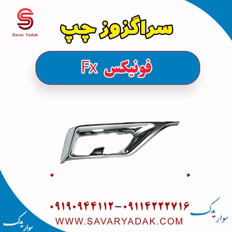 سراگزوز چپ فونیکس FX