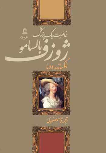 و معرفی کتاب ژوزف بالسامو ۳ نوشته الکساندر دوما | دانلود | کتاب خوان — تصویر ۳