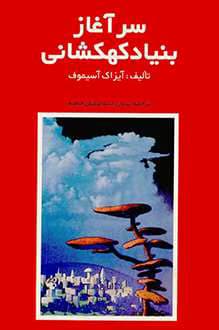 و معرفی کتاب سر آغاز بنیاد کهکشانی نوشته آیزاک آسیموف | دانلود | کتاب خوان