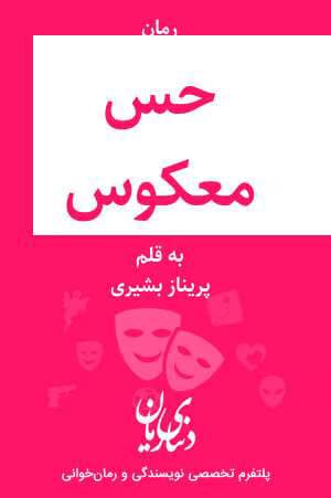 رمان حس معکوس(جلد اول ) | دانلود | کتاب خوان