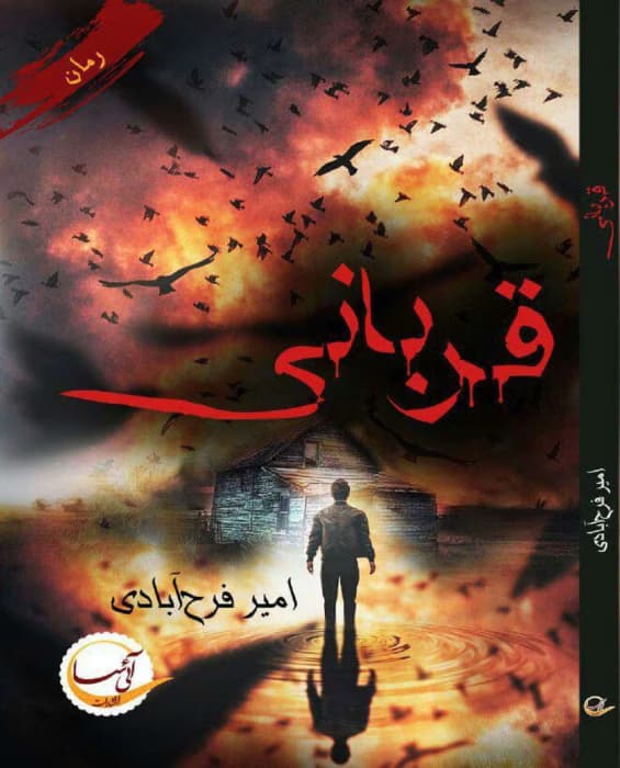 رمان فانتزی قربانی خوشمزه | دانلود | کتاب خوان