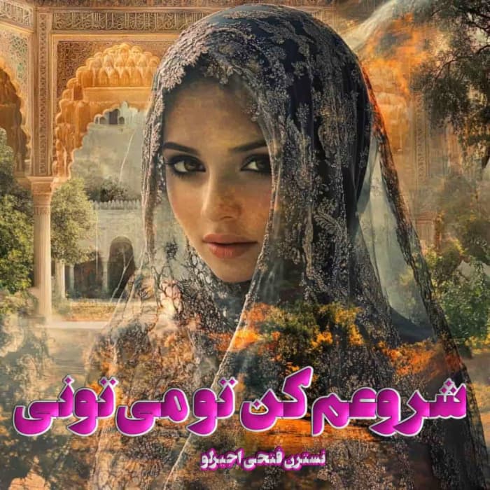 رمان عاشقانه شروعم کن تو میتونی | دانلود | کتاب خوان