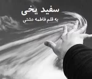 رمان سفید یخی | دانلود | کتاب خوان — تصویر ۲