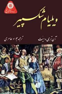 کتاب ويليام شکسپیر نوشته آن تری وایت | دانلود | کتاب خوان