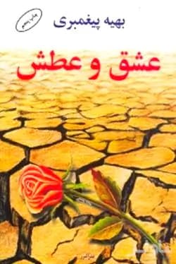 رمان عشق و عطش | دانلود | کتاب خوان