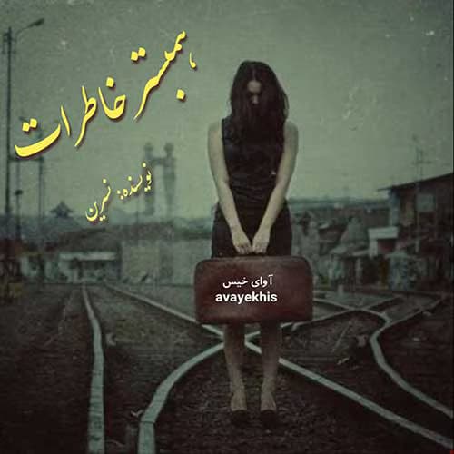 رمان همبستر خاطرات | دانلود | کتاب خوان