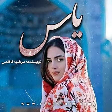 رمان یاس نوشته مرضیه کاظمی | دانلود | کتاب خوان