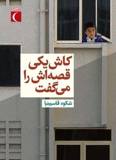 رمان عاشقانه کاش یکی قصه اش را میگفت | دانلود | کتاب خوان