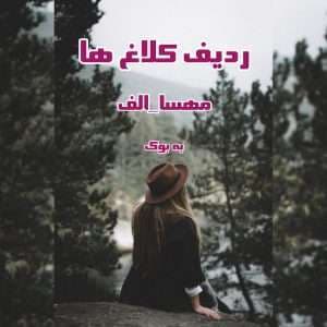 رمان ردیف کلاغ ها | دانلود | کتاب خوان