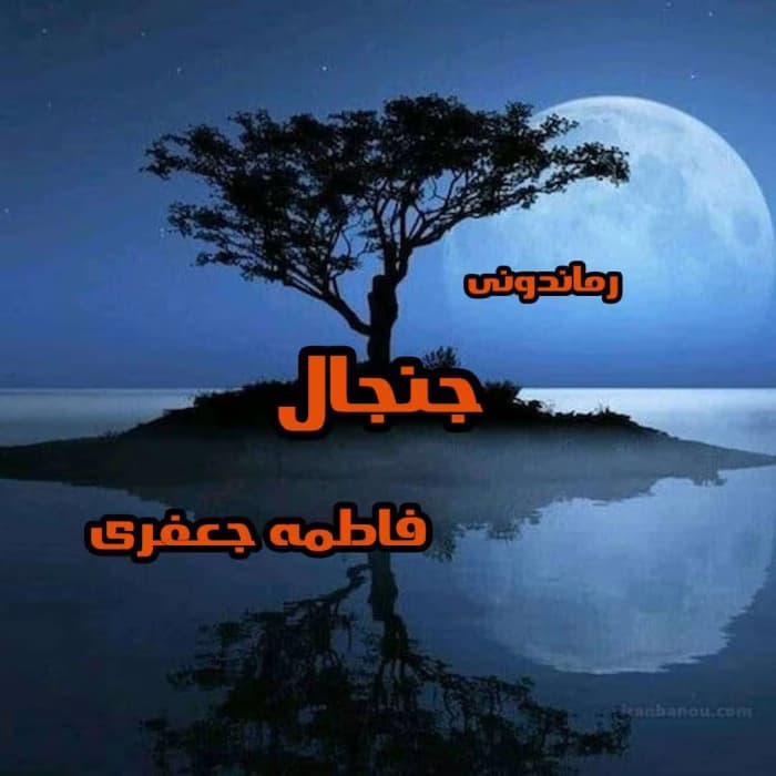 رمان عاشقانه جنجال | دانلود | کتاب خوان
