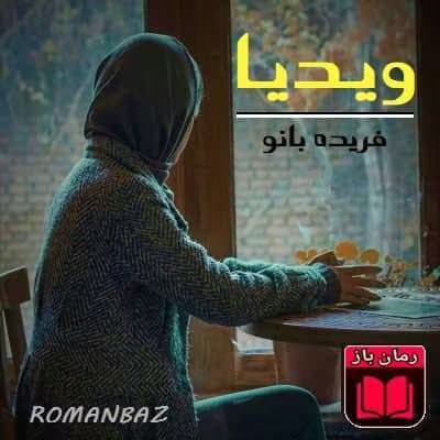 و معرفی رمان ویدیا نوشته فریده بانو | دانلود | کتاب خوان