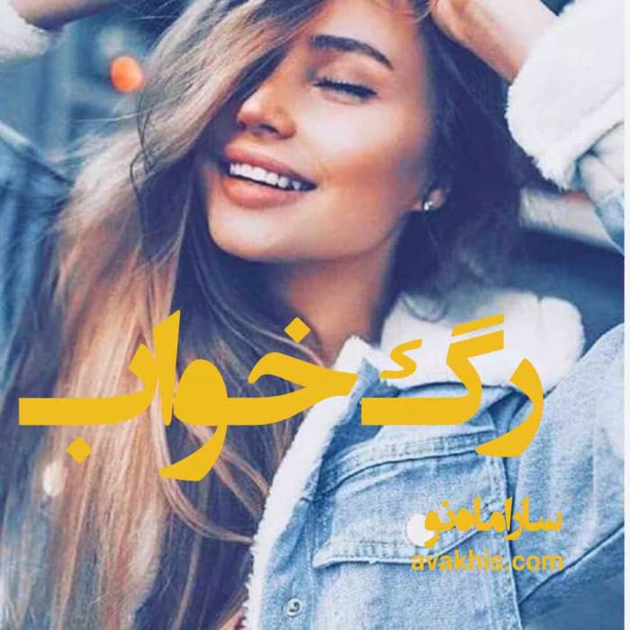 و معرفی رمان رگ خواب نوشته سارا ماه نو | دانلود | کتاب خوان — تصویر ۲