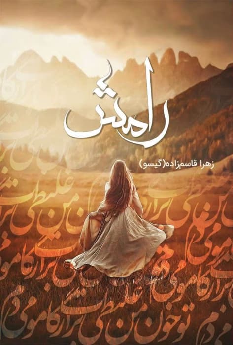 و معرفی رمان رامش نوشته زهرا قاسم زاده | دانلود | کتاب خوان