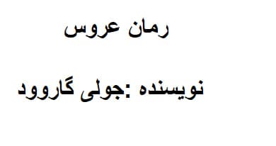رمان عروس | دانلود | کتاب خوان — تصویر ۳