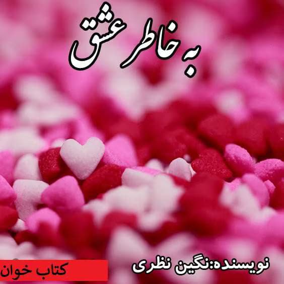 رمان به خاطر عشق | دانلود | کتاب خوان