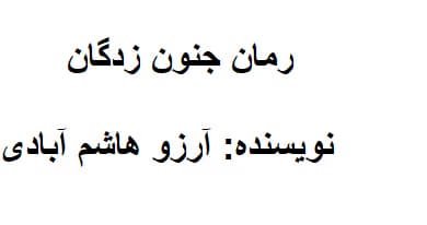 رمان جنون زادگان | دانلود | کتاب خوان