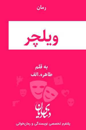 ومعرفی رمان ویلچر نوشته طاهره آرموئیان | دانلود | کتاب خوان — تصویر ۲