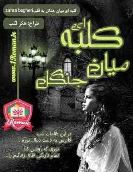 و معرفی رمان کلبه ای میان جنگل نوشته زهرا باقری | دانلود | کتاب خوان — تصویر ۳