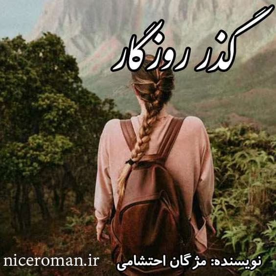 و معرفی رمان گذر روزگار نوشته مژگان احتشامی | دانلود | کتاب خوان