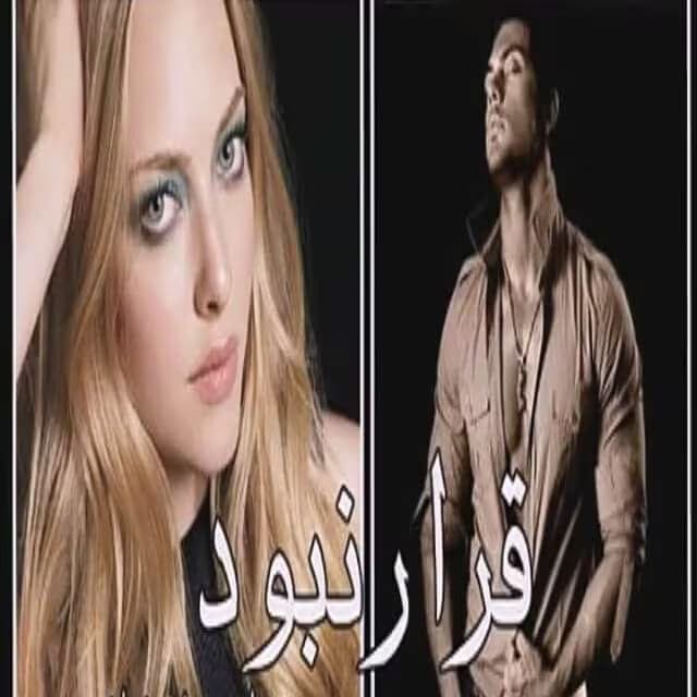 رمان قرار نبود | دانلود | کتاب خوان