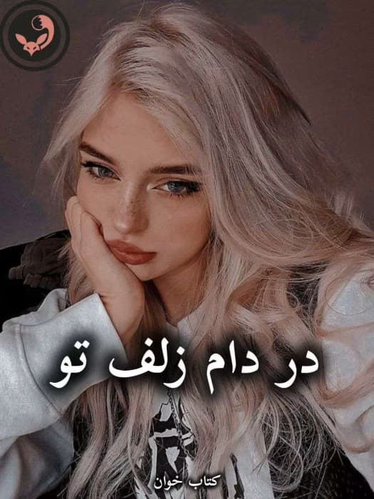 رمان در دام زلف تو از زهرا جلیلی | دانلود | کتاب خوان
