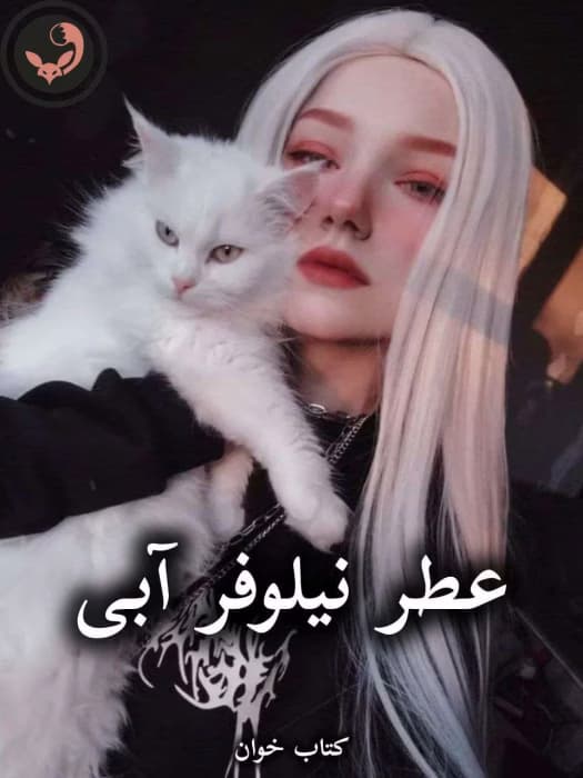 رمان عطر نیلوفر آبی از زیبا ستاری | دانلود | کتاب خوان