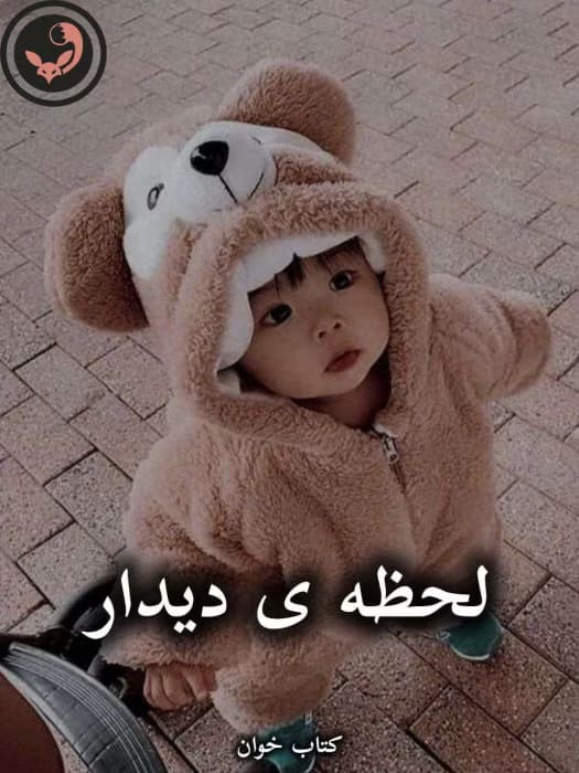 رمان لحظه ی دیدار از اعظم نیک سرشت | دانلود | کتاب خوان — تصویر ۳