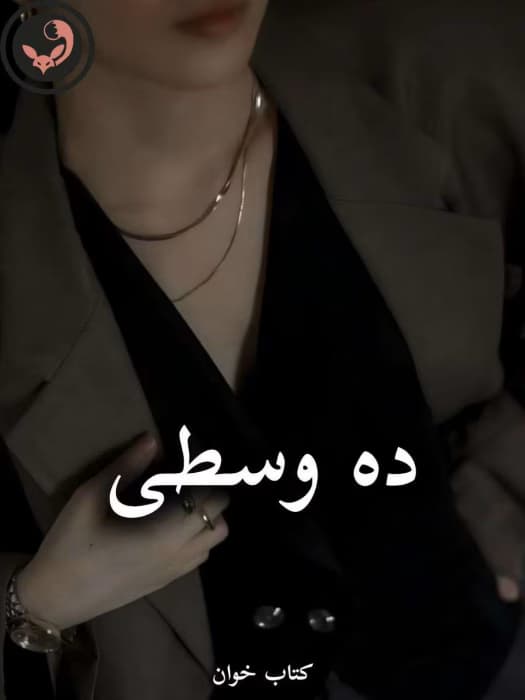 رمان ده وسطی از ناشناس بی احساس | دانلود | کتاب خوان