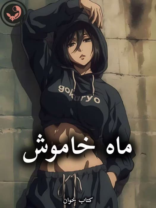رمان ماه خاموش از رعنا (کامل) | دانلود | کتاب خوان