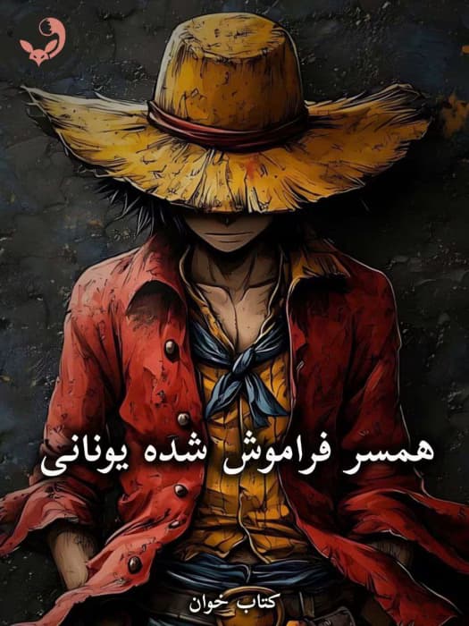 رمان همسر فراموش شده یونانی از الیزابت لنو | دانلود | کتاب خوان — تصویر ۲