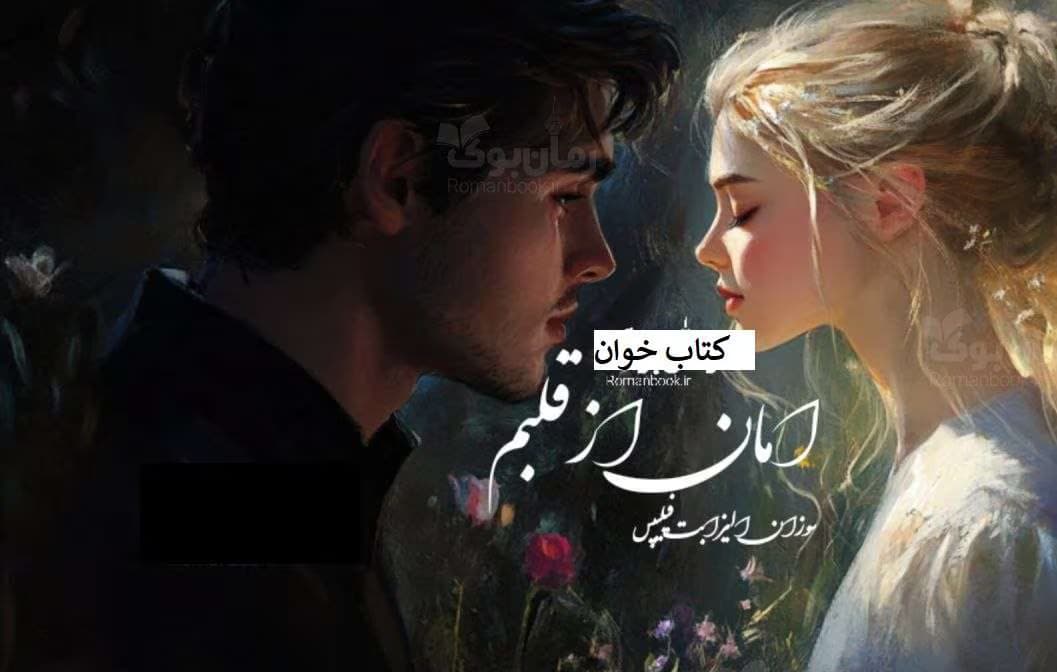 رمان امان از این قلبم | دانلود | کتاب خوان