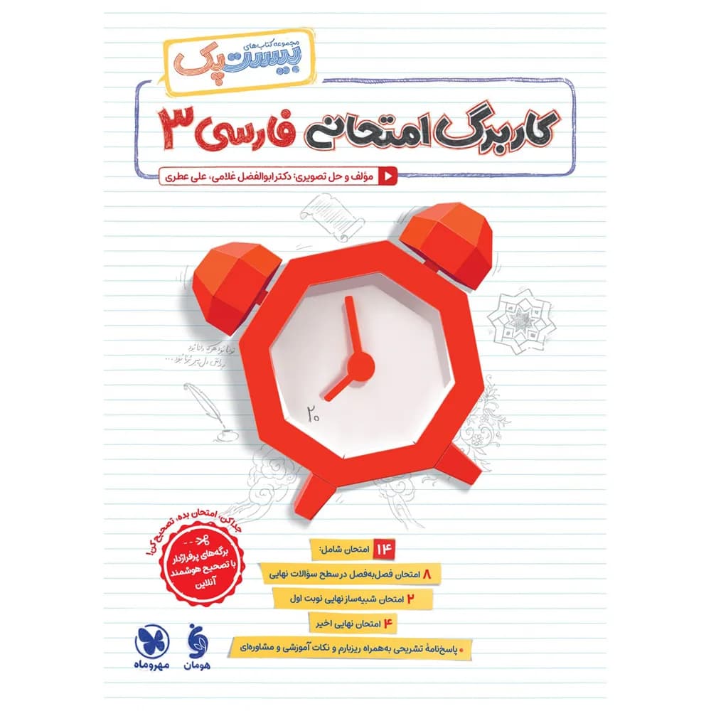 مهروماه پرسوال فارسی 3 دوازدهم بیستپک — تصویر ۷