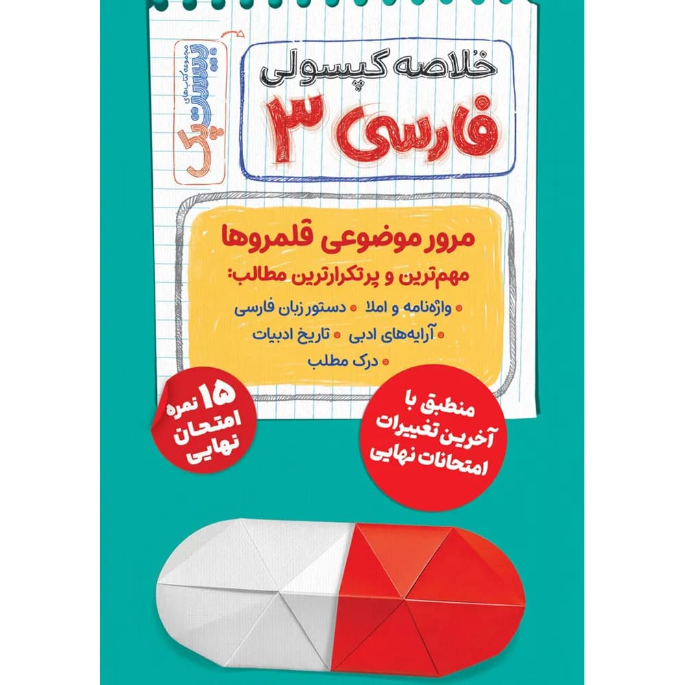 مهروماه پرسوال فارسی 3 دوازدهم بیستپک — تصویر ۸