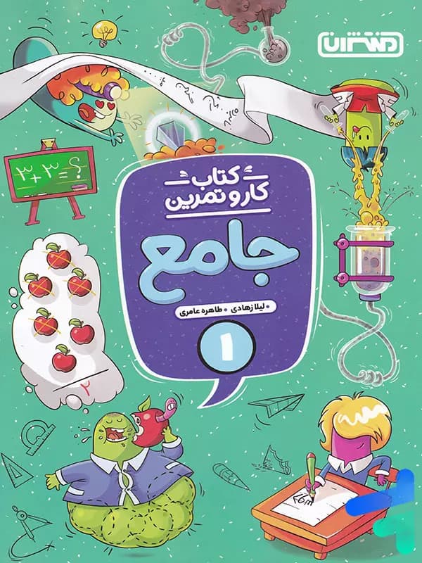 منتشران جامع 1 اول دبستان کتاب کار و تمرین — تصویر ۵