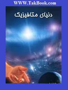 و معرفی کتاب دنیای متافیزیک | دانلود | کتاب خوان