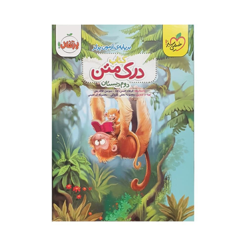 خیلی‌سبز درک متن دوم دبستان