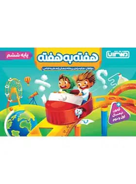 منتشران هفته‌به‌هفته پایه ششم — تصویر ۳