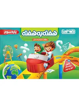منتشران هفتهبههفته پایه سوم — تصویر ۳