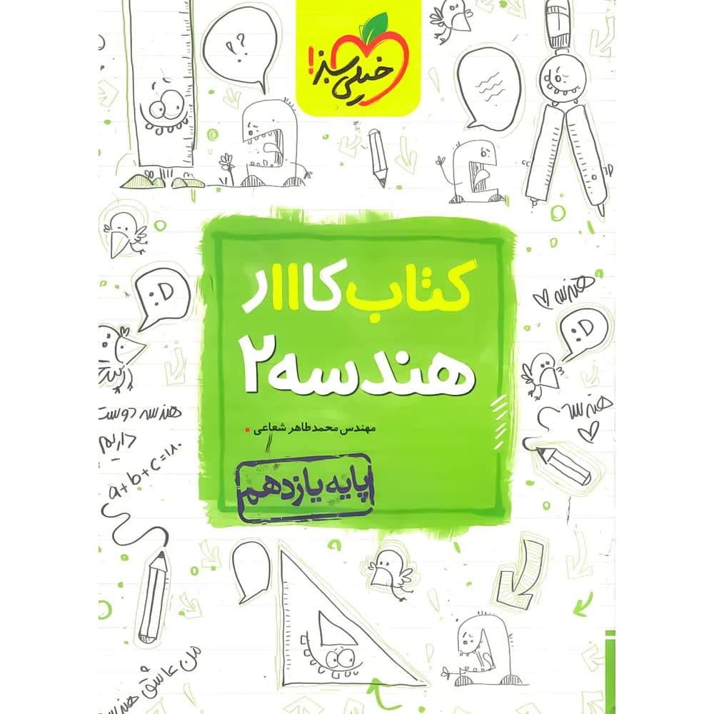 خیلی‌سبز کتاب کار هندسه 2 یازدهم — تصویر ۶