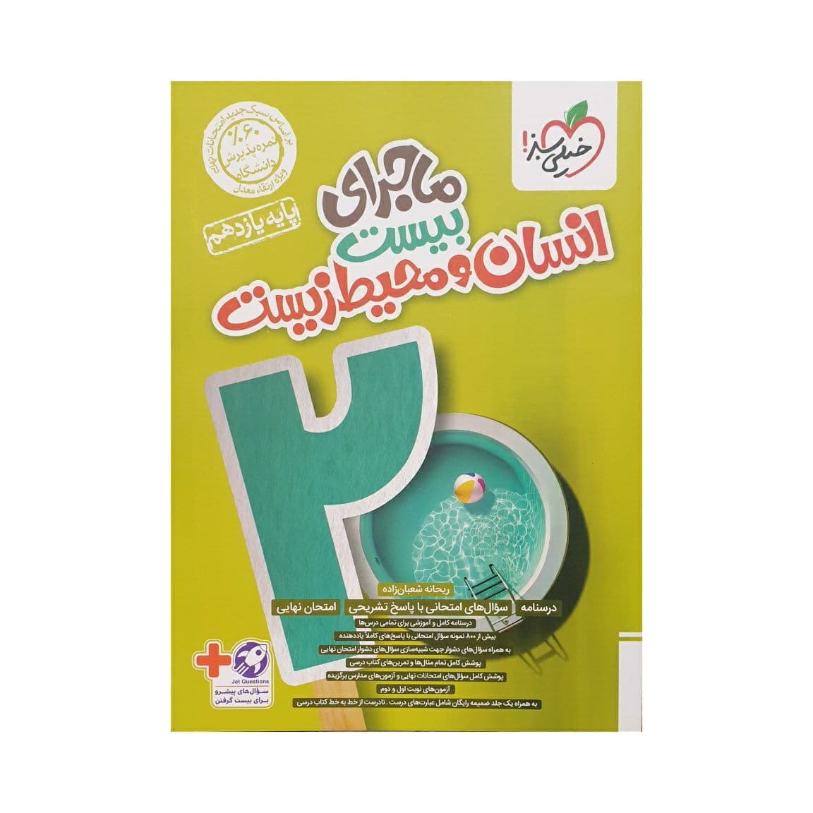 خیلی‌سبز انسان‌و‌محیط زیست یازدهم ماجرای بیست