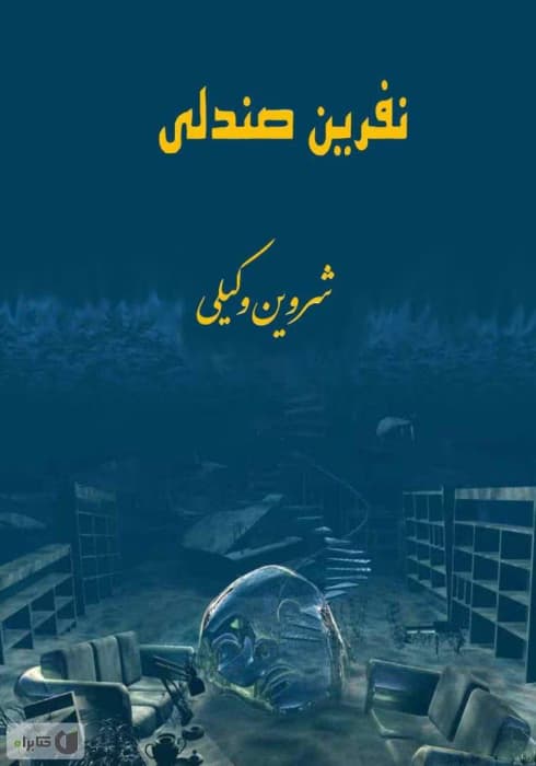و معرفی کتاب نفرین صندلی نوشته شروین وکیلی ، داستانی ترسناک بر اساس واقعیت | دانلود | کتاب خوان
