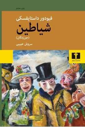 و معرفی کتاب شیاطین یا جن زدگان نوشته داستایفسکی | دانلود | کتاب خوان — تصویر ۳