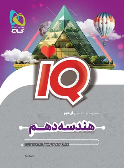 گاج هندسه دهم IQ آی‌کیو — تصویر ۷