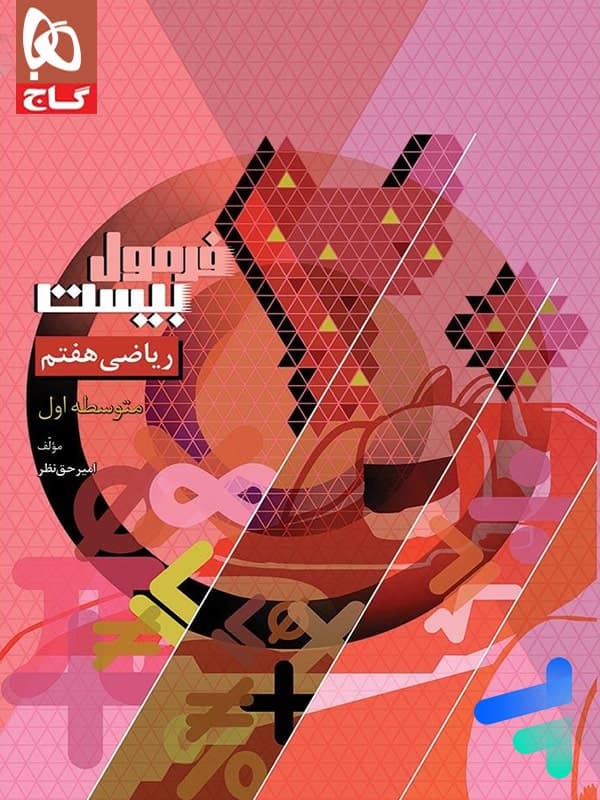 گاج ریاضی هفتم فرمول بیست — تصویر ۶
