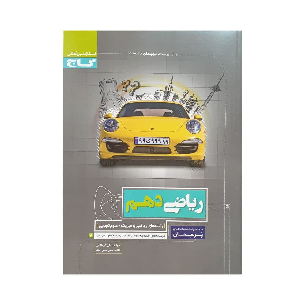 گاج ریاضی دهم پرسمان