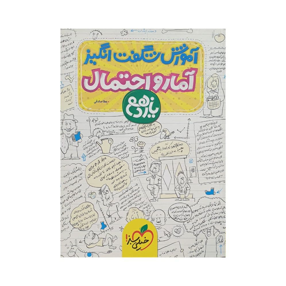 خیلی‌سبز آمار‌و‌احتمال یازدهم آموزش شگفت‌انگیز