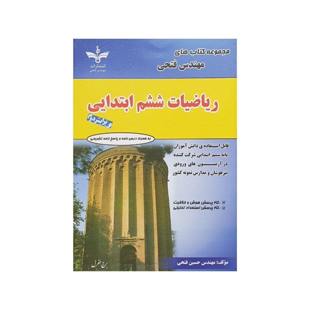 فتحی ریاضیات ششم ابتدایی — تصویر ۲
